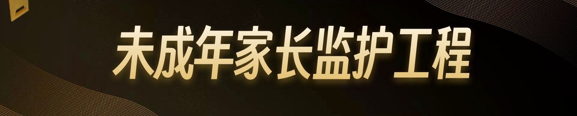 未成年人家长监护体系